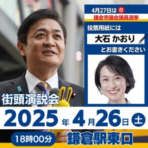 鎌倉市議選で国民民主党新人が1位！その背景を探る