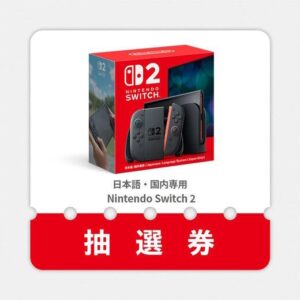 任天堂Switch2の抽選結果発表！220万人が応募した倍率は？