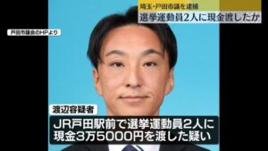 埼玉・戸田市議会議員 渡辺塁容疑者を逮捕 - 公職選挙法違反の背景に迫る!