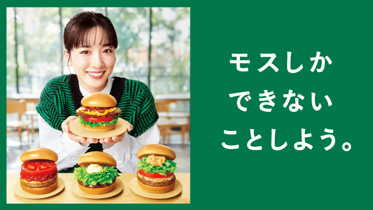 【衝撃】モスの690円バーガー1700万食突破!何が起きたの!?
