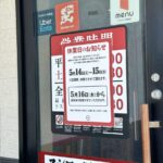 スシローが休業しても、利用者から温かい声が止まらないって・・・愛だなぁ