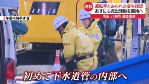 八潮市の道路陥没事故：トラック運転手の死亡が確認される