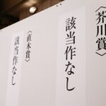 芥川賞14年ぶりの「該当作なし」…候補作が揃う中で何が足りなかった?川上弘美氏が語った“あと一歩”の壁