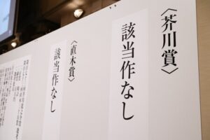 芥川賞14年ぶりの「該当作なし」…候補作が揃う中で何が足りなかった？川上弘美氏が語った“あと一歩”の壁