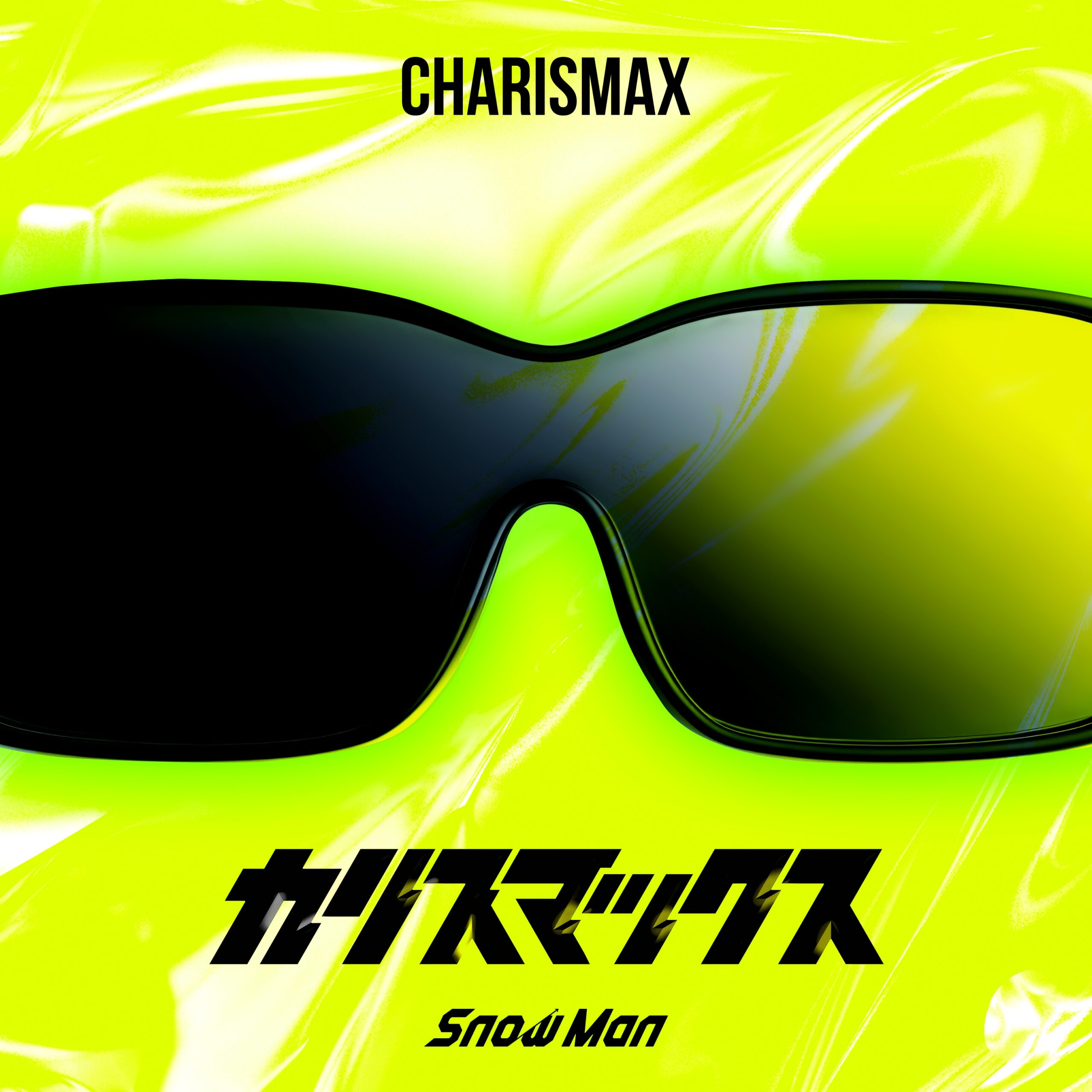 Snow Man新曲「カリスマックス」MV公開！渋谷250人と踊る圧巻シーンが話題に