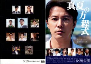 福山雅治が“湯川学”として輝いた瞬間──『真夏の方程式』は10年経っても心を掴む理由
