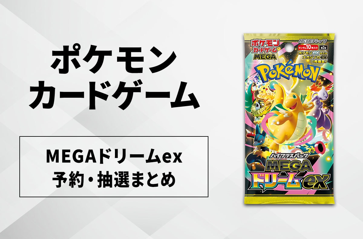 『ポケカ』新ハイクラスパック「MEGAドリームex」発表!メガシンカ&カナリィ参戦で“神引き確定パック”に期待高まる