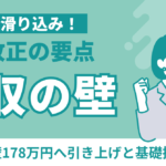 「年収の壁」178万円合意で手取りは本当に増える？8割対象でも不満が噴出する理由