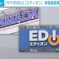 家電量販業界に激震　ヤマダHDとエディオンの経営統合で消費者に起きるメリットとデメリットとは