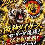 阪神タイガースがセ・リーグ優勝！2リーグ制以降初の連覇に祝福