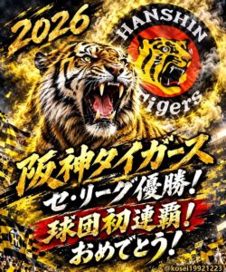 阪神タイガースがセ・リーグ優勝！2リーグ制以降初の連覇に祝福