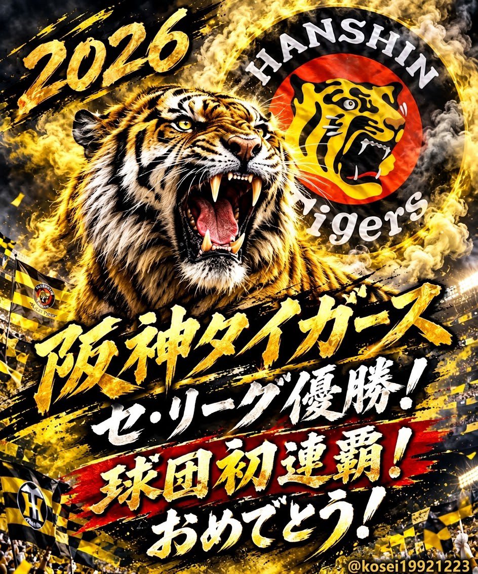 阪神タイガースがセ・リーグ優勝!2リーグ制以降初の連覇に祝福