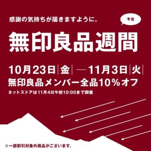 無印良品週間はいつまで？10月23日開始、10％オフ・店舗受け取りの停止案内にも注意？