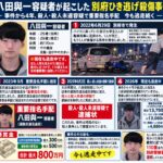 八田與一容疑者への情報提供が約1万4,000件！別府ひき逃げ殺傷事件の捜査が話題に