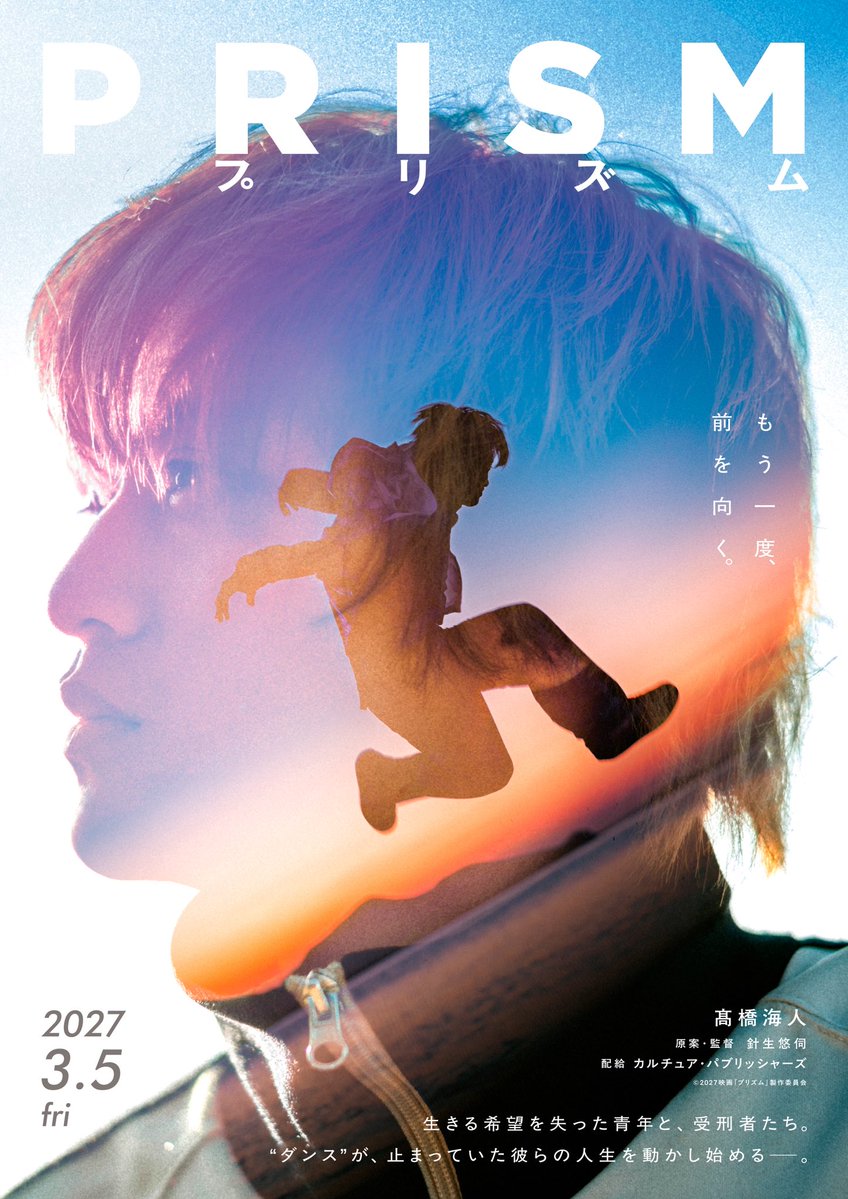 「踊れなくなった元ダンサー」を髙橋海人が演じる…映画初主演で待ち受ける新たな表情とは